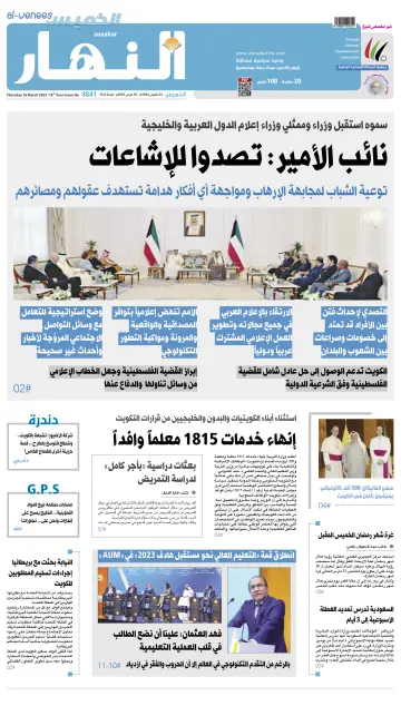 Annahar Newspaper - 16 Mar 2023