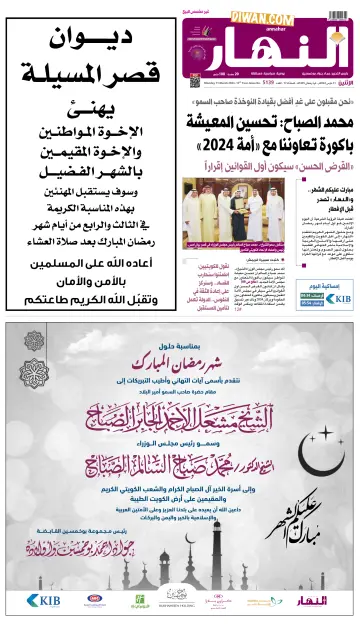 Annahar Newspaper - 11 Mar 2024