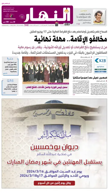Annahar Newspaper - 15 Mar 2024