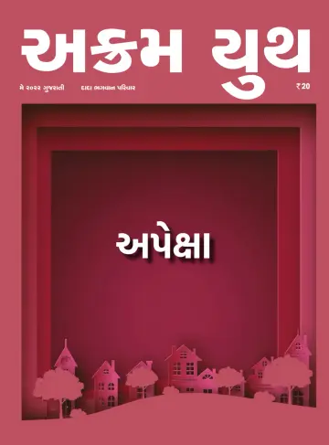 Akram Youth (Gujarati) - 22 May 2022