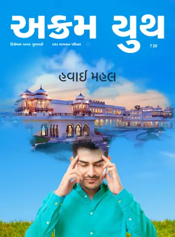 Akram Youth (Gujarati) - 22 12月 2022