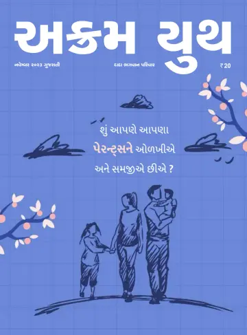 Akram Youth (Gujarati) - 22 十一月 2023