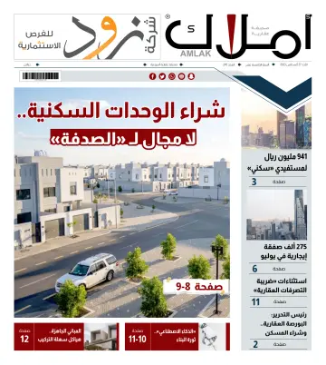 Amlak Real Estate Newspaper - 27 八月 2023