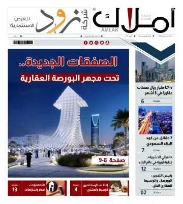 Amlak Real Estate Newspaper - 10 九月 2023