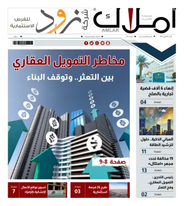 Amlak Real Estate Newspaper - 08 十月 2023
