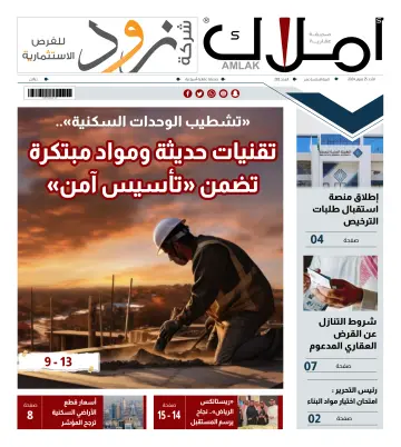 Amlak Real Estate Newspaper - 25 二月 2024